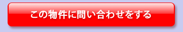 この物件に問い合わせをする