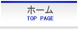 ホーム