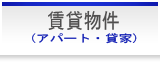 賃貸物件