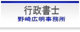 行政書士