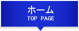 ホーム